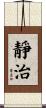 靜治 Scroll