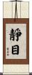 靜目 Scroll