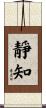 靜知 Scroll