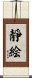 靜絵 Scroll