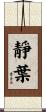 靜葉 Scroll