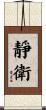 靜衛 Scroll