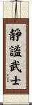 Quiet Warrior Scroll