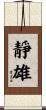 靜雄 Scroll