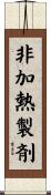 非加熱製剤 Scroll