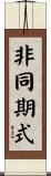 非同期式 Scroll