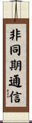 非同期通信 Scroll