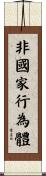 非國家行為體 Scroll