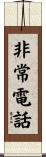 非常電話 Scroll