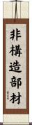 非構造部材 Scroll