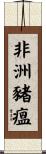 非洲豬瘟 Scroll