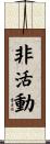 非活動 Scroll