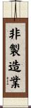 非製造業 Scroll