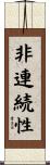 非連続性 Scroll