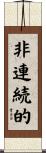 非連続的 Scroll