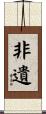 非遺 Scroll