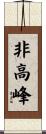 非高峰 Scroll