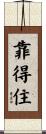 靠得住 Scroll