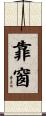 靠窗 Scroll