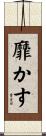 靡かす Scroll