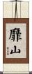 靡山 Scroll