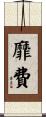 靡費 Scroll