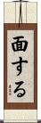 面する Scroll