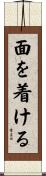 面を着ける Scroll