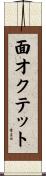 面オクテット Scroll