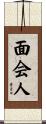 面会人 Scroll