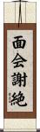 面会謝絶 Scroll