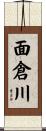 面倉川 Scroll