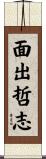面出哲志 Scroll