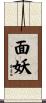 面妖 Scroll