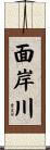 面岸川 Scroll