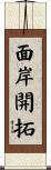 面岸開拓 Scroll