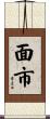 面市 Scroll