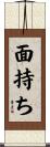 面持ち Scroll