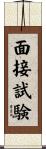 面接試験 Scroll