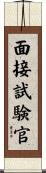 面接試験官 Scroll