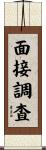 面接調査 Scroll