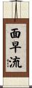面早流 Scroll