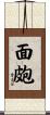 面皰 Scroll