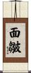 面皺 Scroll