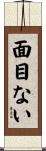 面目ない Scroll