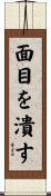 面目を潰す Scroll