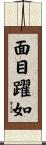 面目躍如 Scroll