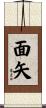 面矢 Scroll