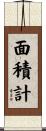 面積計 Scroll