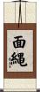 面縄 Scroll